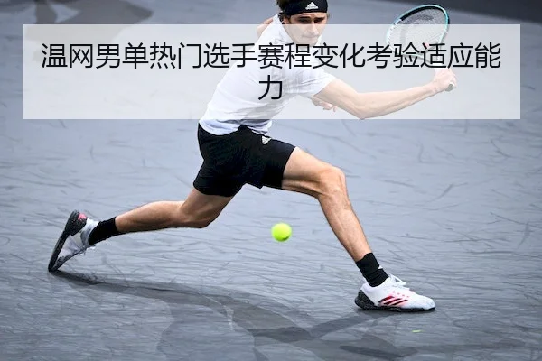 温网男单热门选手赛程变化考验适应能力（BwinAsia）