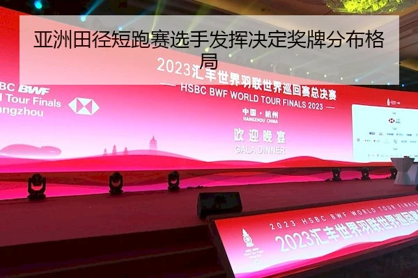 亚洲田径短跑赛选手发挥决定奖牌分布格局(BwinAsia)
