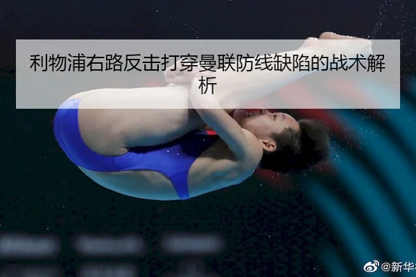 利物浦右路反击打穿曼联防线缺陷的战术解析（BwinAsia）